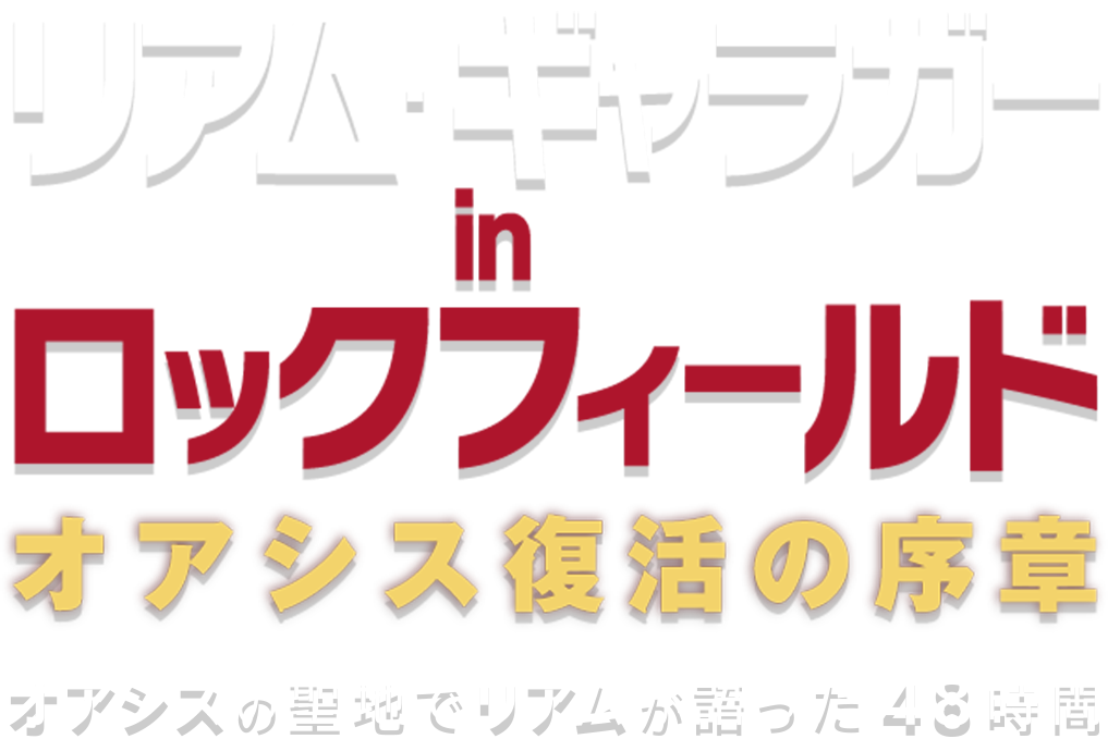 映画『リアム・ギャラガー in ロックフィールド　オアシス復活の序章』