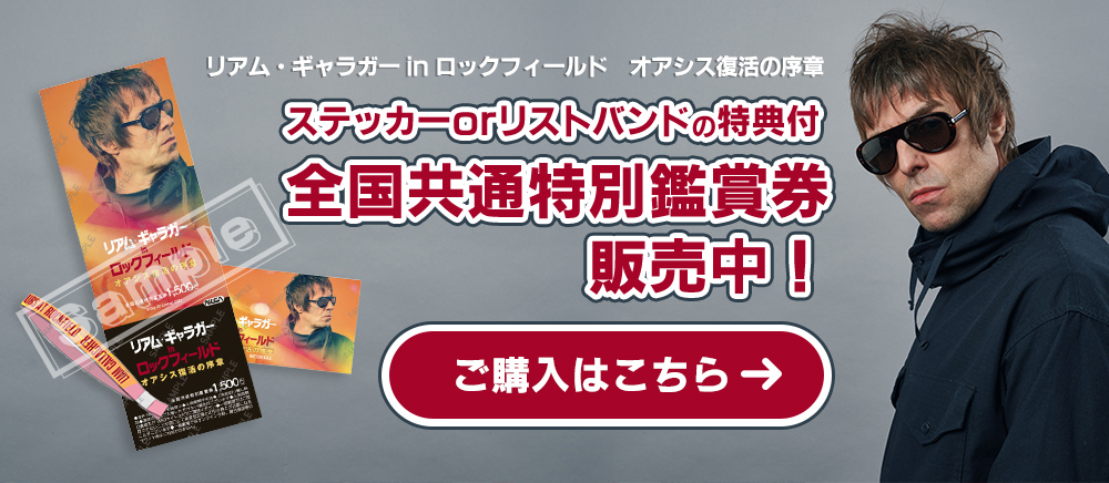『リアム・ギャラガー in ロックフィールド オアシス復活の序章』特典付全国共通特別鑑賞券