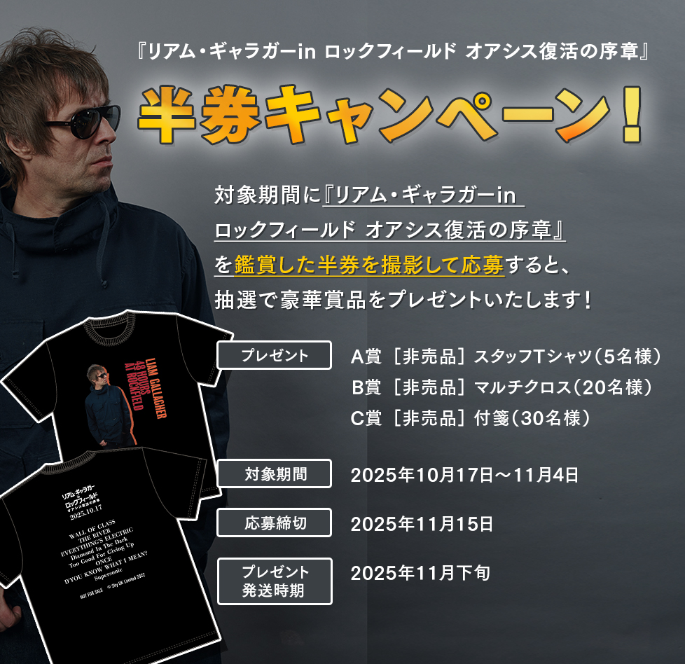 『リアム・ギャラガー in ロックフィールド オアシス復活の序章』半券キャンペーン!