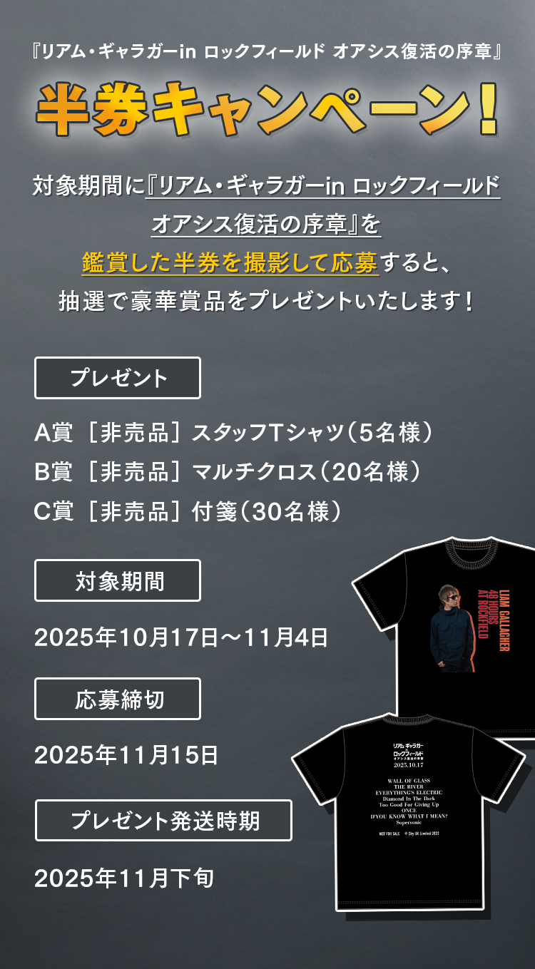 『リアム・ギャラガー in ロックフィールド オアシス復活の序章』半券キャンペーン!